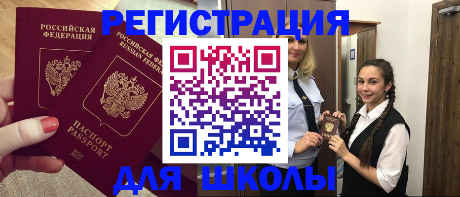 прописка для школы в Болхове